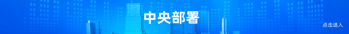 中央部署