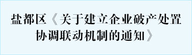 盐都区《关于建立企业破产处置协调联动机制的通知》