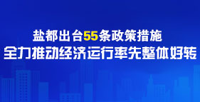 盐都区全力推动经济运行率先整体好转专题报道