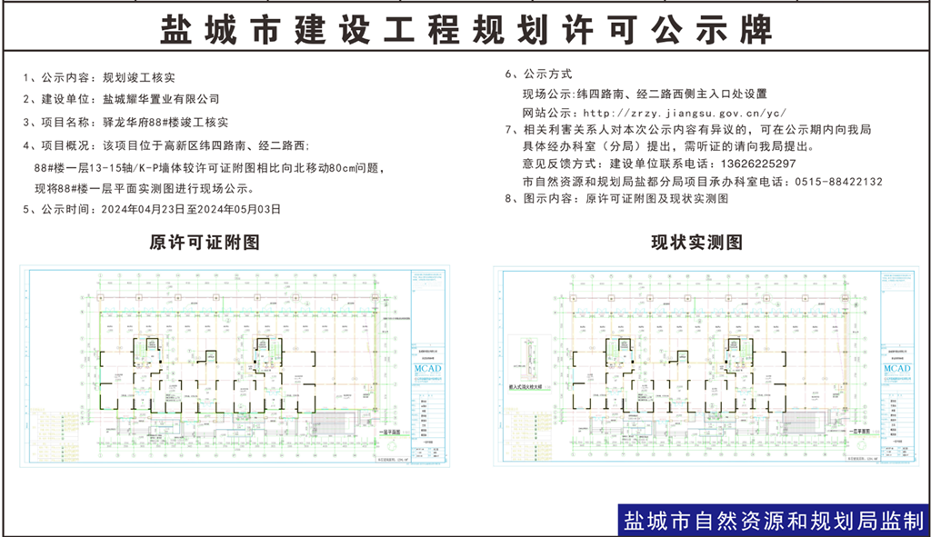 盐城耀华置业有限公司驿龙华府88#竣工核实
