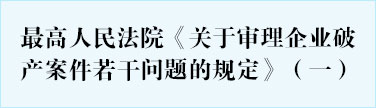 最高人民法院《关于审理企业破产案件若干问题的规定》（一）