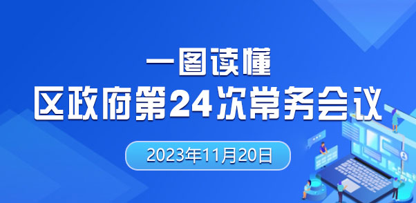 一图读懂第24次区政府常务会议