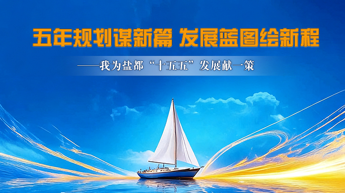 五年规划谋新篇 发展蓝图绘新程 ——我为盐都“十五五”发展献一策