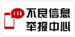 不良信息举报中心