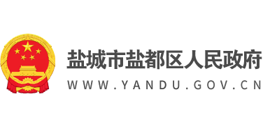 盐城市盐都区人民政府