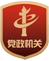 党政机关