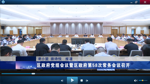 区政府第58次常务会议视频报道