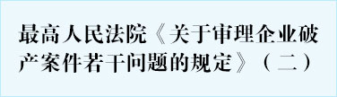 最高人民法院《关于审理企业破产案件若干问题的规定》（二）