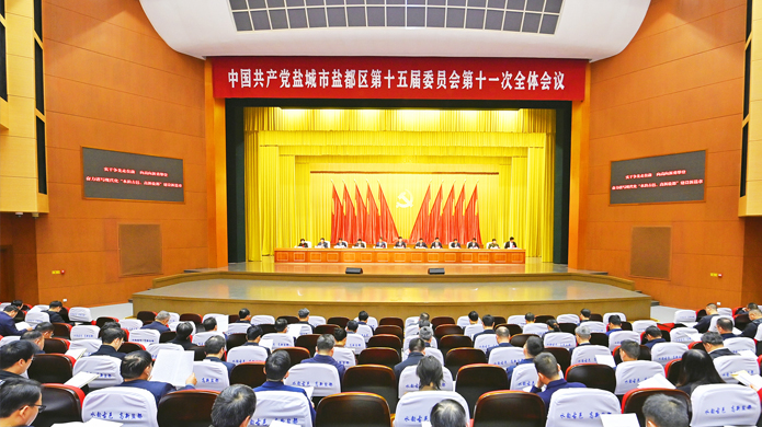 中共盐城市盐都区委十五届十一次全会召开