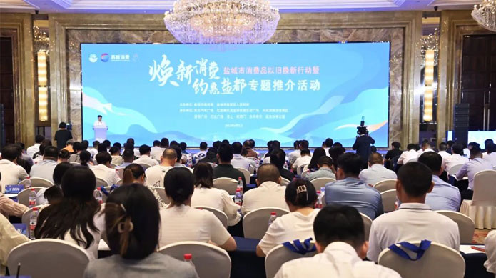 盐城市消费品以旧换新行动暨“焕新消费·约惠盐都”专题推介活动举行