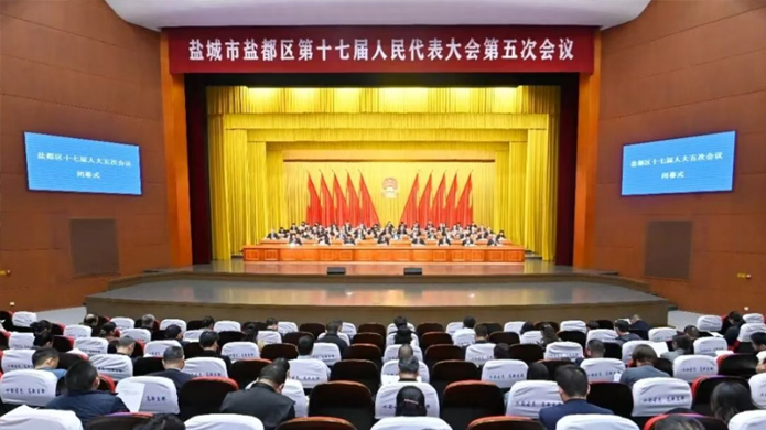 盐城市盐都区第十七届人民代表大会第五次会议闭幕