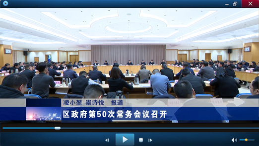 区政府第50次常务会议视频报道