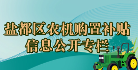 盐都区农机购置补贴信息公开专栏