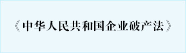 中华人民共和国企业破产法