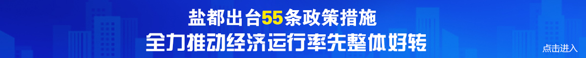 盐都出台55条政策措施全力推动经济运行率先整体好转
