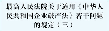 最高人民法院关于适用《中华人民共和国企业破产法》若干问题的规定（三）