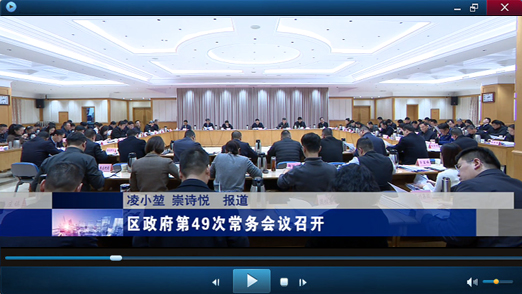 区政府第49次常务会议视频报道