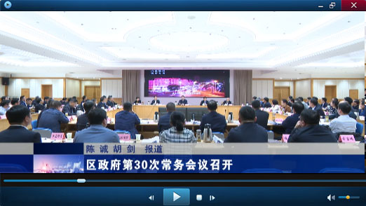 区政府第30次常务会议召开视频播报
