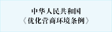 中华人民共和国《优化营商环境条例》