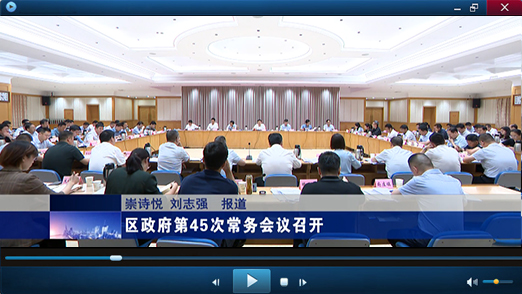 区政府第45次常务会议视频报道
