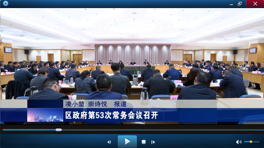 区政府第53次常务会议视频报道