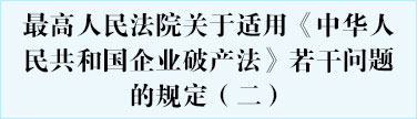 最高人民法院关于适用《中华人民共和国企业破产法》若干问题的规定（二）