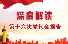 深度解读① | 关于第十六次党代会报告的解读
