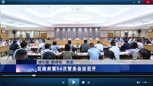 区政府第54次常务会议视频报道