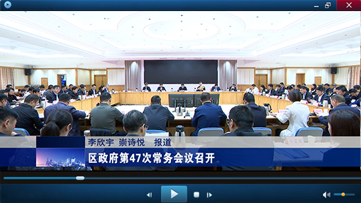 区政府第47次常务会议视频报道