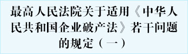 最高人民法院关于适用《中华人民共和国企业破产法》若干问题的规定（一）