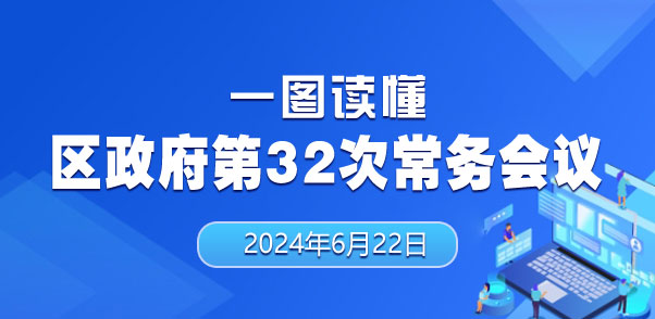 一图读懂区政府第32次常务会议