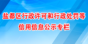 盐都区行政许可和行政处罚等信用信息公示专栏