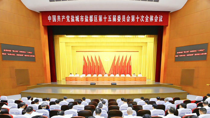 中共盐城市盐都区委十五届十次全会召开
