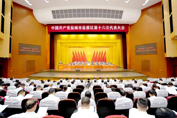 中国共产党盐城市盐都区第十六次代表大会开幕