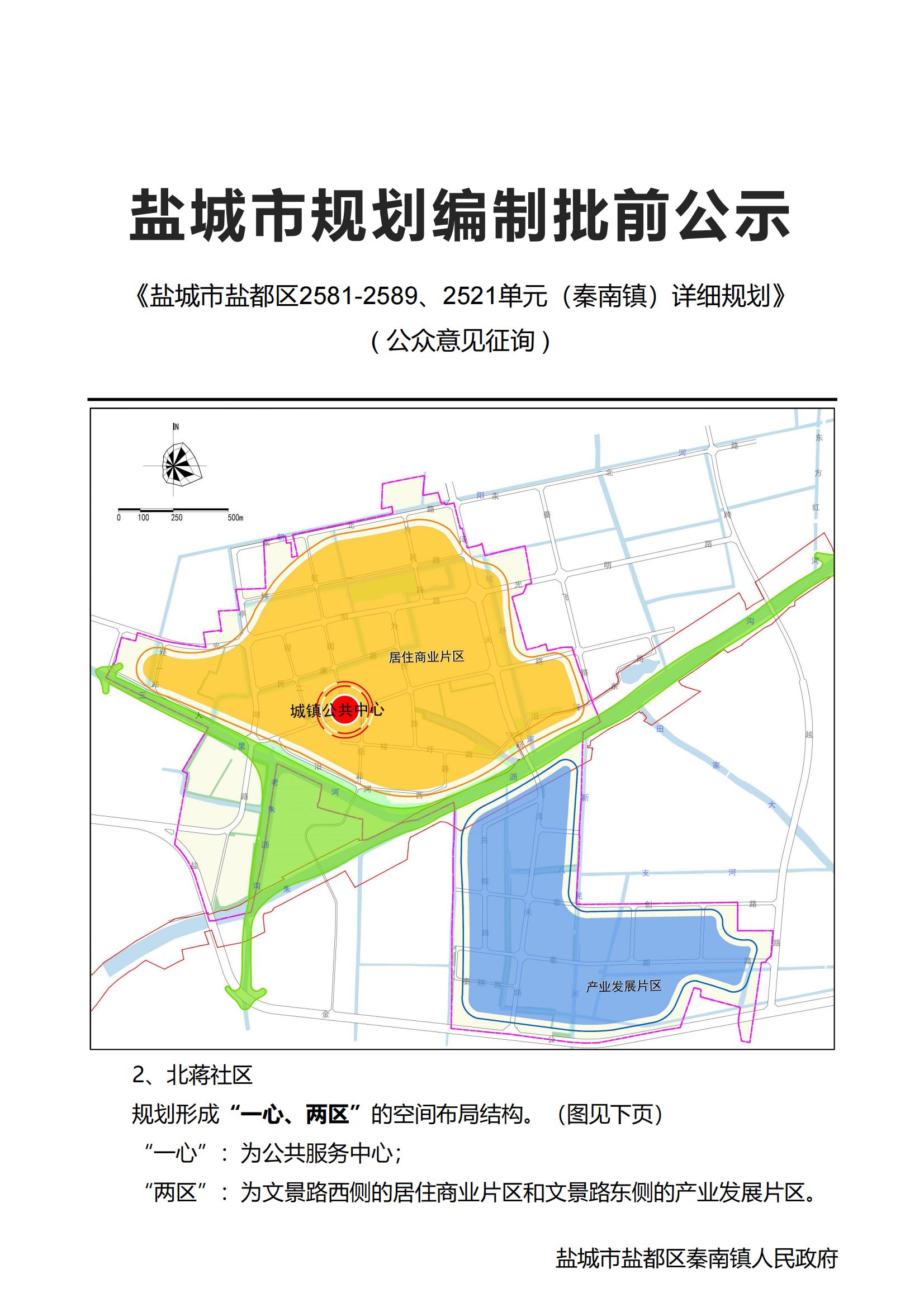 盐城市规划编制批前公示《盐城市盐都区2581-2589,2521单元(秦南镇)