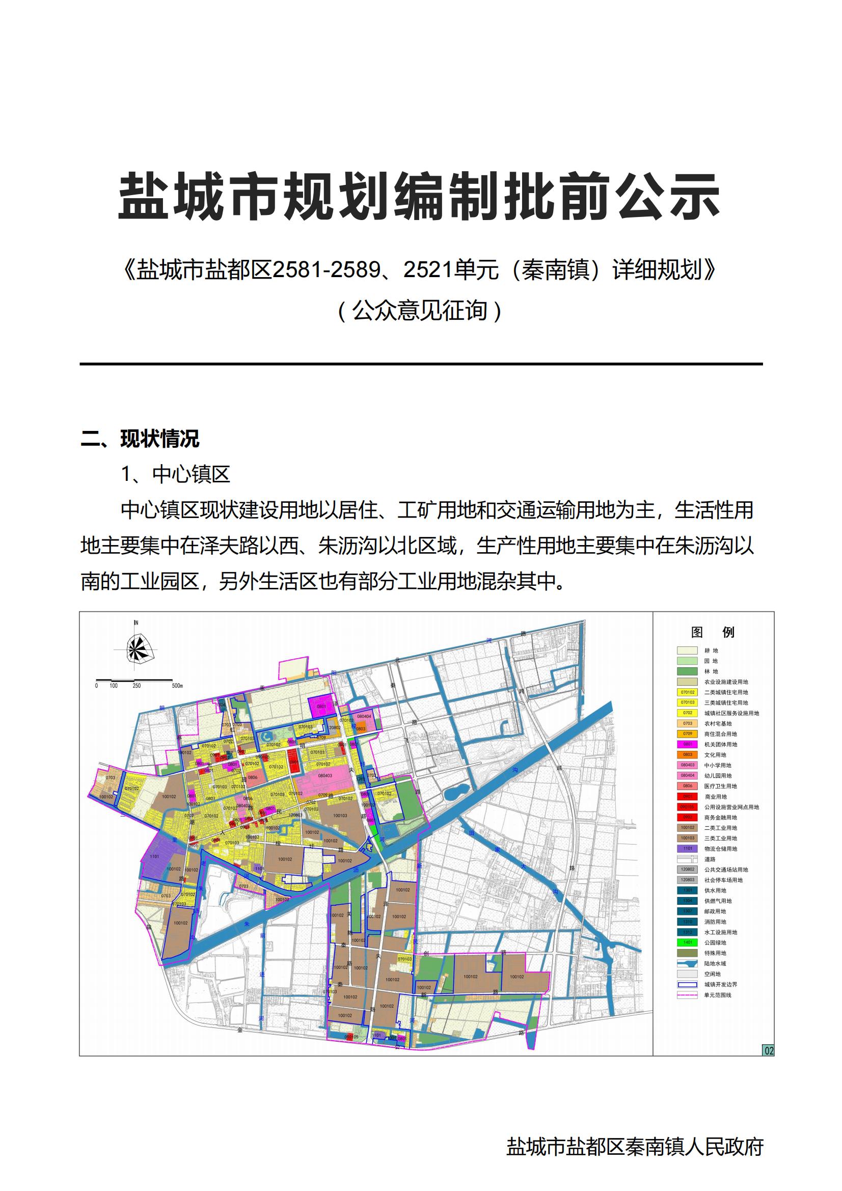 盐城市规划编制批前公示《盐城市盐都区2581-2589,2521单元(秦南镇)