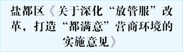 盐都区《关于深化“放管服”改革，打造“都满意”营商环境的实施意见》