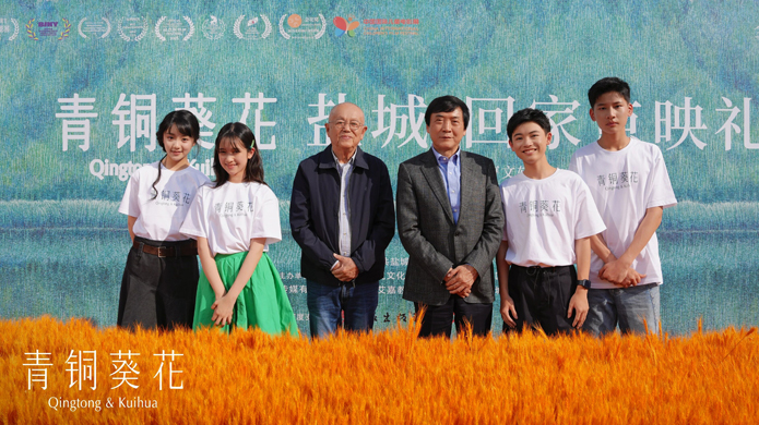 电影《青铜葵花》超前点映礼在盐都温情开启