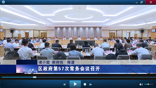 区政府第57次常务会议视频报道