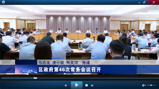 区政府第46次常务会议视频报道