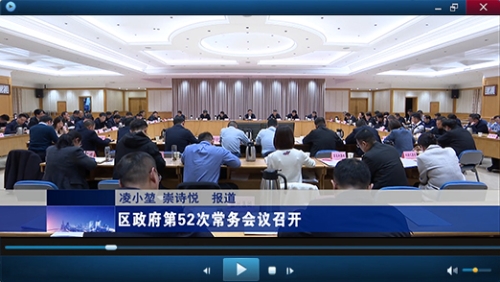 区政府第52次常务会议视频报道