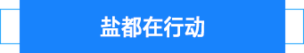盐都在行动