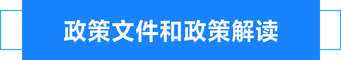 政策文件和政策解读